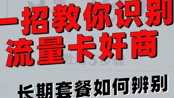 一招教你识别流量卡奸商——运营商的长期套餐如何辨别