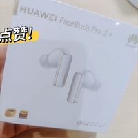 华为FreeBuds Pro 2，你值得拥有！