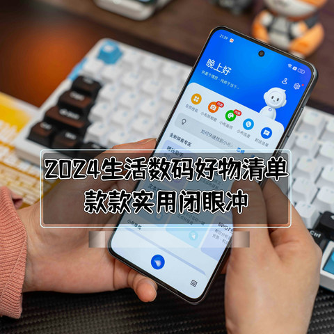 2024生活数码好物清单｜款款实用闭眼冲