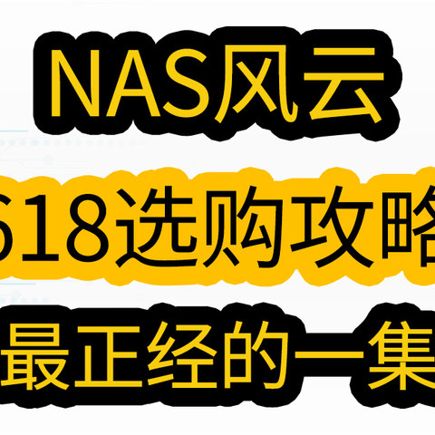 NAS杂谈｜群魔乱舞的时代，群晖、威联通、绿联、极空间、华硕，究竟谁才是梦中情机？