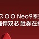 🚀风驰电掣，iQOO neo9Pro震撼登场！