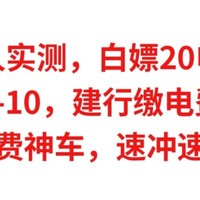 本人实测，白嫖20电费，电费满30-10，建行缴电费立减5元，电费神车，速冲速冲