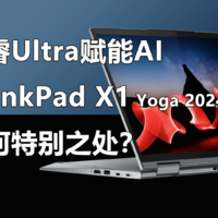 酷睿Ultra赋能AI ThinkPad X1 Yoga值得买吗