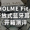 耳机音响 by 林阿也 篇五：2024全新版本！HOLME FIT 2 开放式蓝牙耳机开箱测评