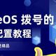 iStoreOS 拨号的 IPv6 配置教程