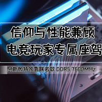 装机不求人 篇五十四：阿斯加特吹雪联名DDR5 内存｜信仰与性能兼顾，电竞玩家的专属座驾