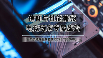 装机不求人 篇五十四：阿斯加特吹雪联名DDR5 内存｜信仰与性能兼顾，电竞玩家的专属座驾