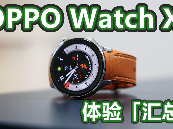 OPPO Watch X 体验：拥有专业功能的智能腕表