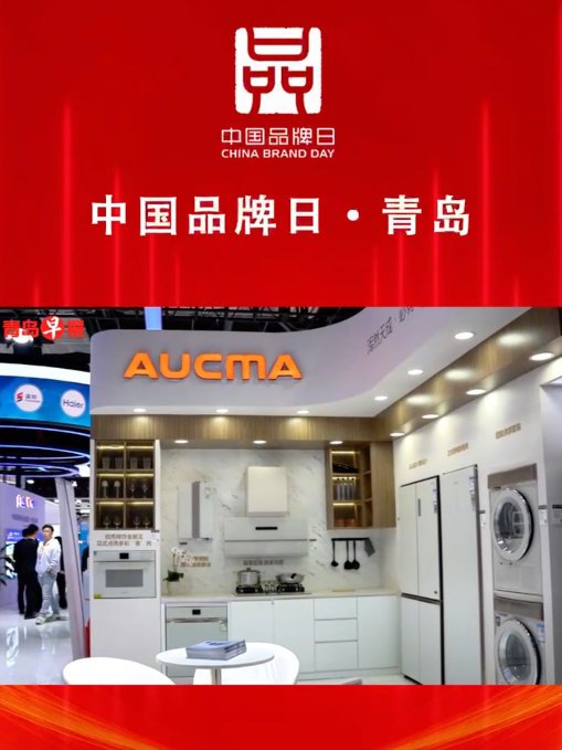 澳柯玛携玲珑高端家电亮相中国品牌日