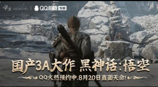 🎮《黑神话：悟空》QQ独家预约开启！快来加入！