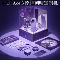 一加Ace3原神刻晴联动5G游戏手机pro一加联名主题限量款周边礼盒套装[有货更慢到]Ace3限定版霆霓紫色16GB+512GB