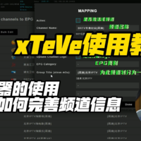 xTeVe使用教程，如何完善频道信息