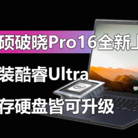 武装酷睿Ultra 华硕破晓Pro16全新上架
