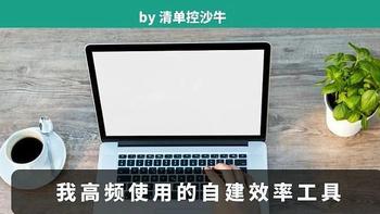 返璞归真之后，我依然在用的自建效率工具