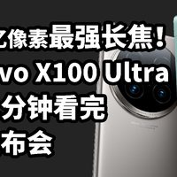 vivo X100 Ultra发布 灭霸影像！二分钟看完发布会