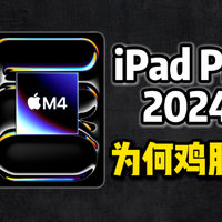 iPadPro 2024深度解析,平板电脑的未来在何方