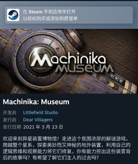 【Steam喜加一】免费领取解谜游戏《异星装置博物馆》（Machinika: Museum），支持中文。