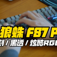 侧刻、黑透、RGB，狼蛛F87PRO机械键盘