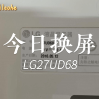LG27UD68显示器 屏幕破损 更换屏幕教程