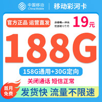 中国移动流量卡不限速全国通用手机卡超低月租大流量电话卡19元月租无合约本地归属地彩河卡丨19元188G流量+首月免费+关闭通话