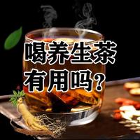 养生茶 篇七：喝养生茶真的有用吗？