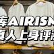  勇闯优衣库 上篇：家中常备的AIRISM短袖到底有多香？全面测评面料、版型、真人上身感受　