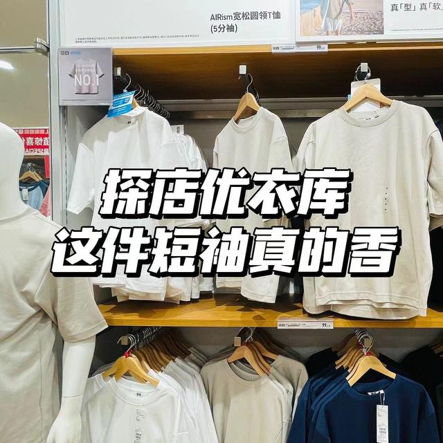 勇闯优衣库 上篇：家中常备的AIRISM短袖到底有多香？全面测评面料、版型、真人上身感受