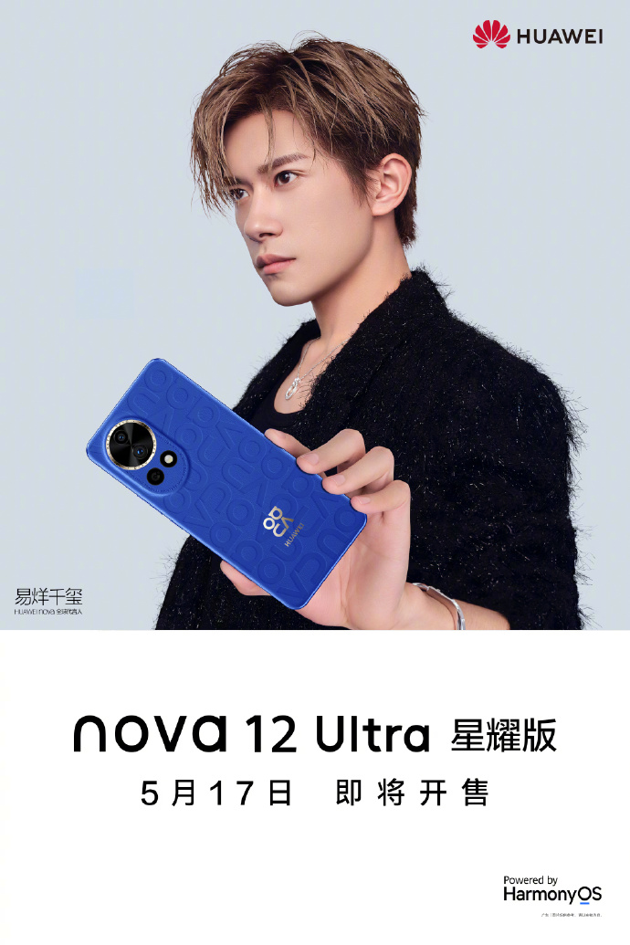华为 nova 12 Ultra 星耀版官宣：5 月 17 日开售