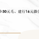 云闪付最少30元毛、建行16元微信立减金！