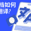 PDF文档如何进行翻译?翻译PDF文档方法