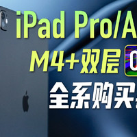 「小白」iPad Pro/Air M4体验