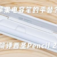 苹果电容笔的平替？简评西圣Pencil2充电仓电容笔