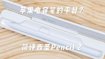 苹果电容笔的平替？简评西圣Pencil2充电仓电容笔