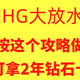 IHG大放水！按这个攻略做，可拿2年钻石卡！