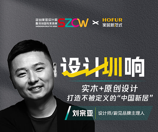 「设计圳响」刘宗亚：实木+原创设计，打造不被定义的“中国新居”