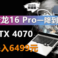 蛟龙16 Pro一降到底 RTX 4070杀入6499元！
