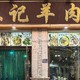 我在敦煌又挖掘出一家超一流好店