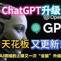 劲爆，ChatGPT再升级，AI天花板又更新！