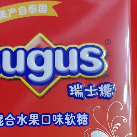 童年回忆，sugus瑞士糖