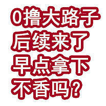 0撸大路子后续来了！早点拿下不香吗？