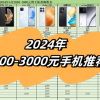 手机选购推荐指南 篇四：2024年618高性价比手机推荐：2000元-3000元价位段手机选购指南！