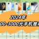 2024年618高性价比手机推荐：2000元-3000元价位段手机选购指南！