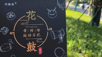 竹林鸟花鼓骨传导耳机，运动与音乐的无处不在