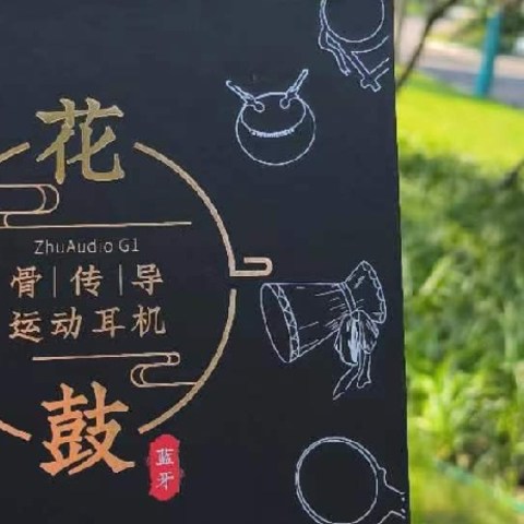 竹林鸟花鼓骨传导耳机，运动与音乐的无处不在