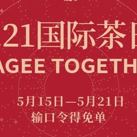 霸王茶姬15-21日521万杯免单活动