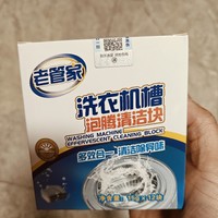 老管家洗衣机槽清洁泡腾块，让你家的洗衣机焕然一新！