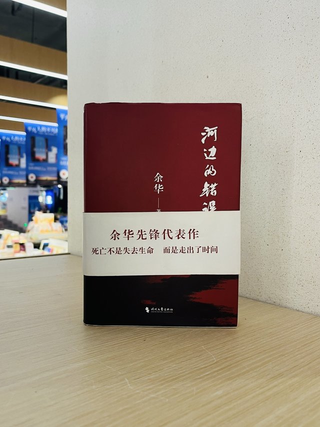 余华的原著《河边的错误》，比电影更好看