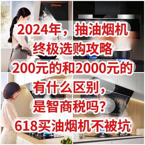 2024年，抽油烟机终极选购攻略。200元的和2000元的有什么区别，是智商税吗？618买油烟机不被坑