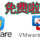 震惊！VMware Workstation Pro和Fusion Pro个人版竟然免费了！赶快行动吧！