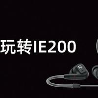 618音频类什么值得买 篇八：618推荐清单：500元内玩转IE200搭配
